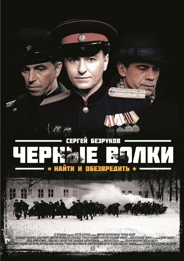 Чёрные волки 2011 смотреть онлайн бесплатно